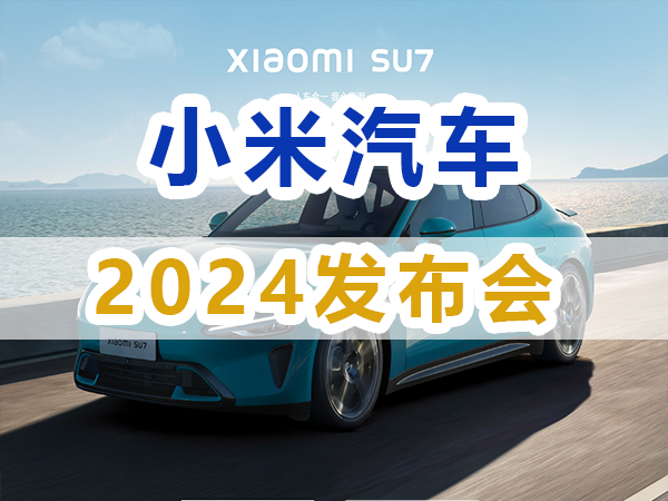 小米汽车在2024年北京车展上正式发布了小米SU7，九选好车