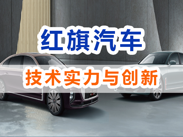 红旗汽车品牌技术实力与创新能力；重庆九选好车浅谈