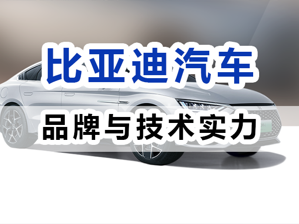 国产比亚迪汽车品牌与技术实力；九选好车浅谈