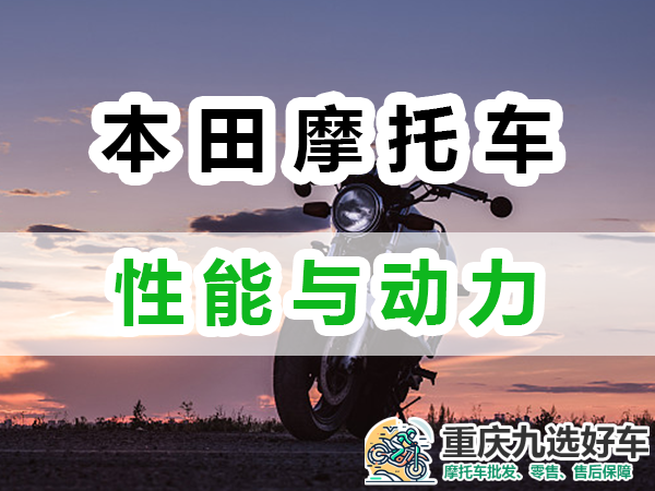 本田摩托车性能与动力；重庆九选好车推荐浅谈