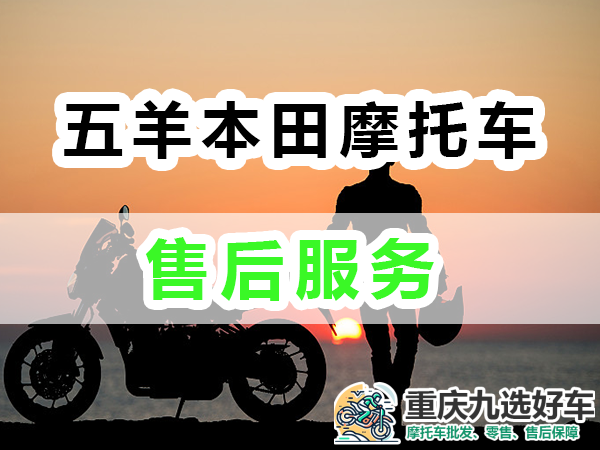 五羊本田摩托车售后服务；重庆九选好车浅谈