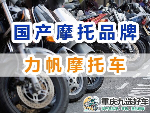 踏板摩托车排行榜前十名：国产力帆摩托车；重庆九选好车