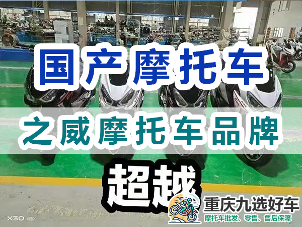 国产之威摩托车产品系列与特点；重庆九选好车平台浅谈