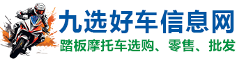 重庆摩托车批发_二手摩托车购买_新踏板摩托直卖网【九选好车】